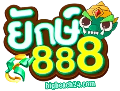 ยักษ์888 ทางเข้า
