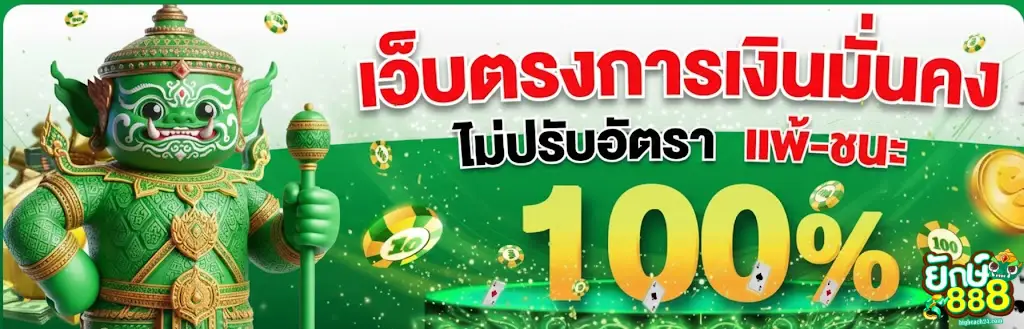 ยักษ์888 ทางเข้า